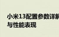 小米13配置参数详解：一览无遗的技术规格与性能表现