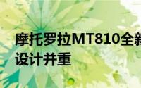 摩托罗拉MT810全新旗舰手机评测：性能与设计并重