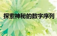 探索神秘的数字序列：A95背后的秘密故事
