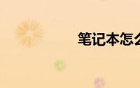 笔记本怎么投屏电视