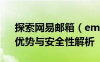 探索网易邮箱（email.163.com）：功能、优势与安全性解析