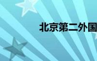 北京第二外国语学院图书馆