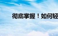 彻底掌握！如何轻松删除朋友圈信息