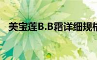 美宝莲B.B霜详细规格揭秘：多少克一瓶？