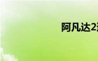 阿凡达2迅雷下载