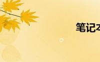 笔记本定制