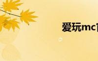 爱玩mc官方官网