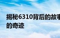 揭秘6310背后的故事：一个独特的数字带来的奇迹