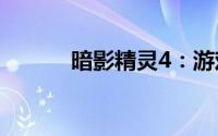 暗影精灵4：游戏迷的终极利器