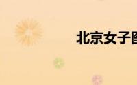北京女子图鉴电视猫