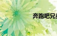 奔跑吧兄弟第季8季