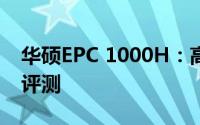 华硕EPC 1000H：高性能笔记本电脑的综合评测