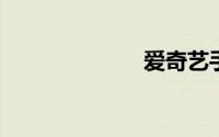爱奇艺手机投屏