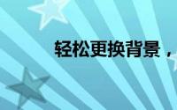 轻松更换背景，打造个性化空间