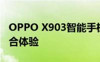OPPO X903智能手机评测：功能与性能的综合体验