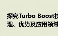 探究Turbo Boost技术的神秘面纱：工作原理、优势及应用领域