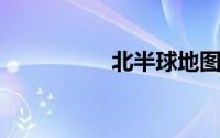 北半球地图高清版大图