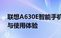 联想A630E智能手机深度评测：性能、设计与使用体验
