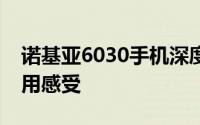 诺基亚6030手机深度评测：性能、设计与使用感受