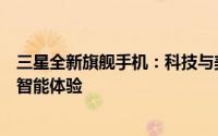 三星全新旗舰手机：科技与美学的完美结合，为您带来未来智能体验