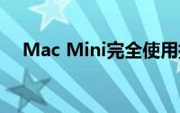 Mac Mini完全使用指南：从入门到精通
