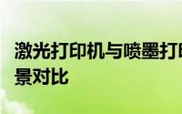 激光打印机与喷墨打印机的技术差异及应用场景对比