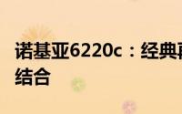 诺基亚6220c：经典再现，功能与设计的完美结合