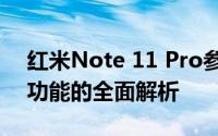 红米Note 11 Pro参数详解：性能、设计与功能的全面解析