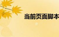 当前页面脚本错误解析手册