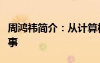 周鸿祎简介：从计算机专家到互联网巨头的故事