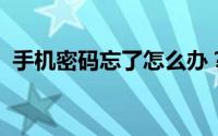 手机密码忘了怎么办？解锁教程与实用方法