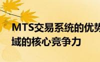 MTS交易系统的优势与挑战：揭秘其应用领域的核心竞争力