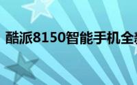 酷派8150智能手机全新性能解析与体验评测
