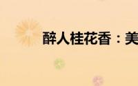 醉人桂花香：美丽桂花图片欣赏