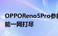 OPPOReno5Pro参数详解：性能、设计与功能一网打尽