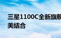 三星1100C全新旗舰手机：科技与美学的完美结合