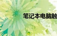 笔记本电脑触摸板怎么设置