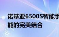 诺基亚6500S智能手机：时尚设计与强大性能的完美结合