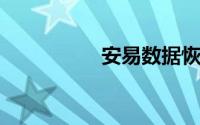 安易数据恢复软件价格