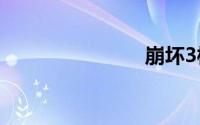 崩坏3模拟器