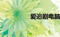 爱追剧电脑版官网下载