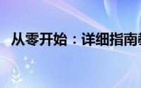 从零开始：详细指南教你如何申请QQ账号