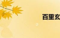 百里玄策视频