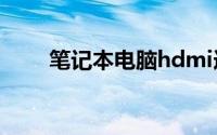 笔记本电脑hdmi连接电视方法详解