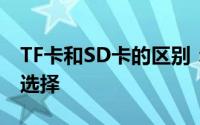 TF卡和SD卡的区别：存储技术中的两种常见选择