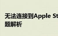 无法连接到Apple Store：解决指南与常见问题解析