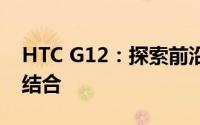 HTC G12：探索前沿科技与独特设计的完美结合