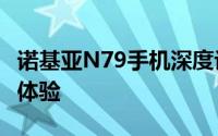 诺基亚N79手机深度评测：性能、设计与使用体验
