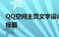 QQ空间主页文字设计指南：打造个性化主页标题