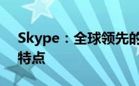 Skype：全球领先的通讯工具介绍及其功能特点